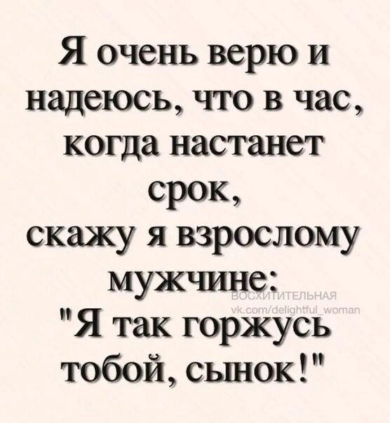 Я очень верю и надеюсь что в час. Я очень верю и надеюсь что в час когда. Я так горжусь тобой сынок. Я очень верю и надеюсь что в час когда настанет срок. Скажешь когда будет час