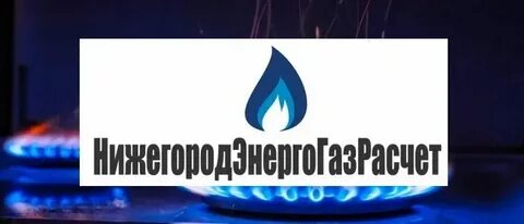 Сайт энергогазрасчет нижний