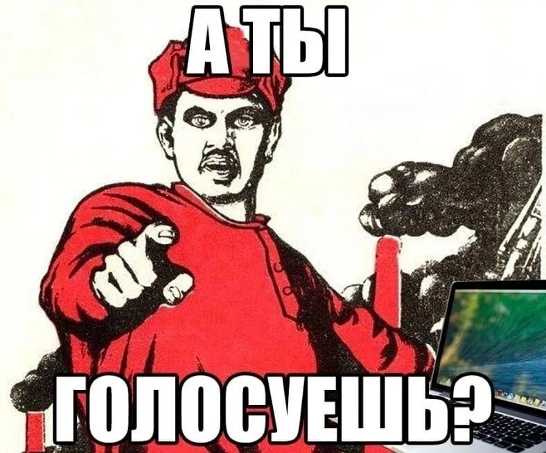 А ты отдал свой голос. А ты проголосовал. А ты проголосовал Мем. А ты проголосовал плакат. А ты проголосовал картинка.