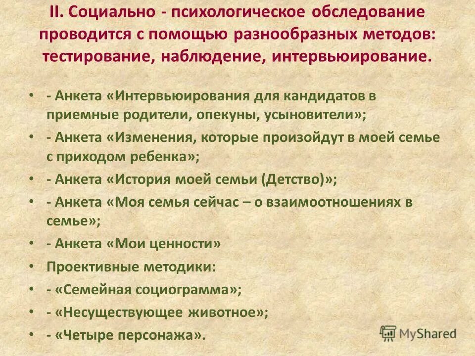 Психологическое обследование кандидатов. Психологическое обследование кандидатов