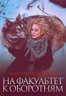 Жена волка читать