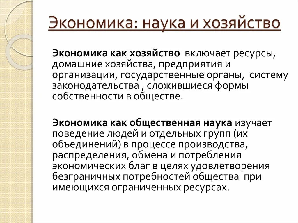 Экономику можно рассматривать как. Экономика как хозяйство определение Обществознание. Понятие экономики как хозяйства. Экономика как наука. Экономика как наука экономика как хозяйство.