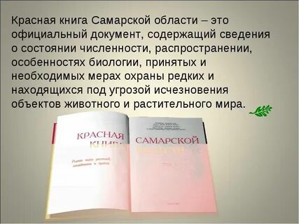 Красная книга самарской