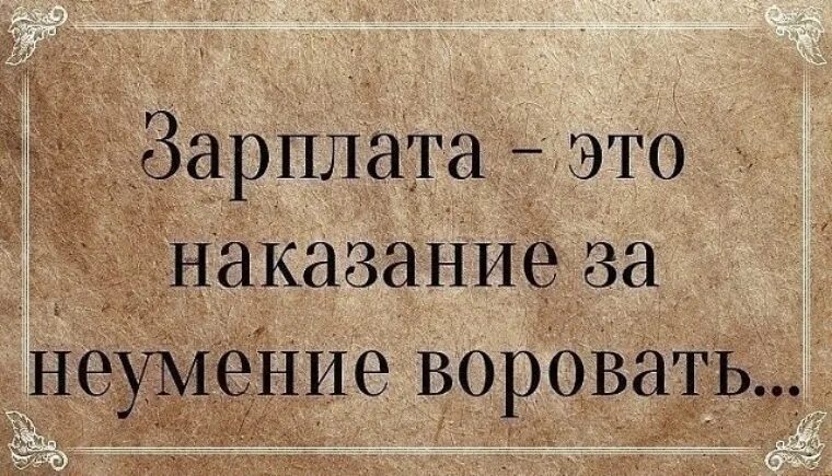 Даже вопрос так не стоит отдавать сыр или нет. Зарплата это материальная помощь не умеющим воровать картинка. Не умею воровать. Зарплата это материальная помощь тем кто не умеет воровать. Зарплата для тех кто не умеет воровать.