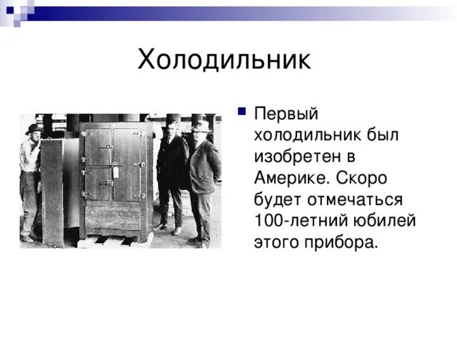 Изобретатель первого холодильника. Откуда холодильник. Первый холодильник слайд. История холодильника. Первый холодильник.