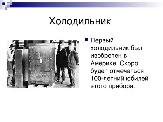 Выпущен первый в мире. Первый холодильник. Первый холодильник изобрёл. История холодильника. Первый изобретатель холодильника.