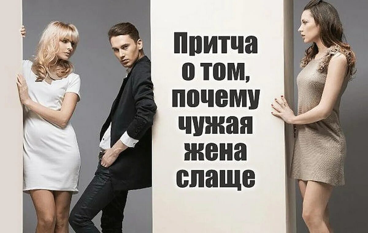 Что такое почти жена. Чужая жена. чужая жена слаще. чужая жена лучше. почему чужая жена слаще притча.