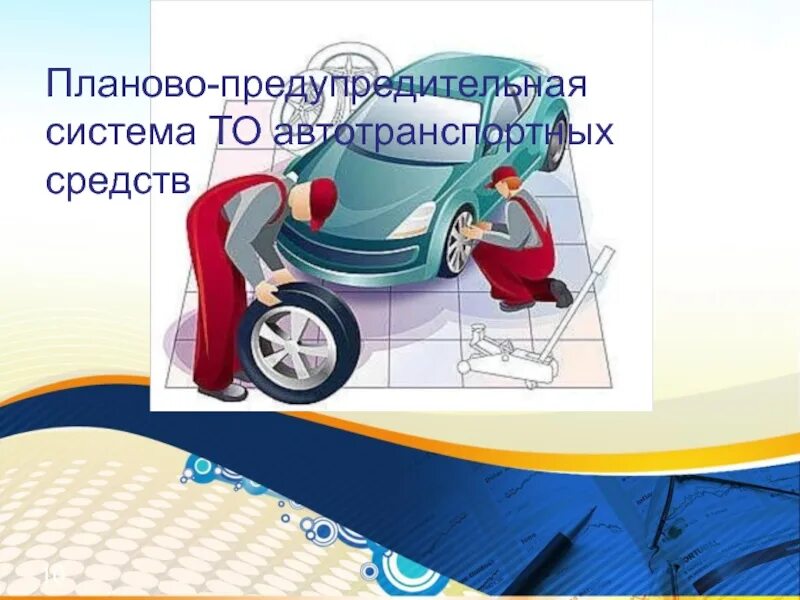 Системы технического обслуживания машин. Система то и ремонта автомобилей. Планово предупредительная система то и ремонта автомобилей. Система планово предупредительных работ. Система планово-предупредительного ремонта автомобилей.