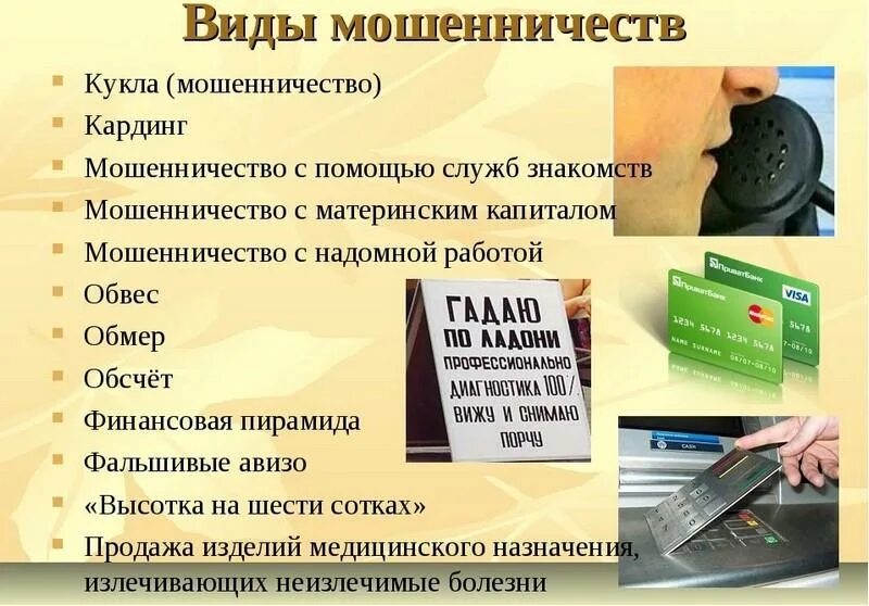 Какие виды финансового мошенничества распространены