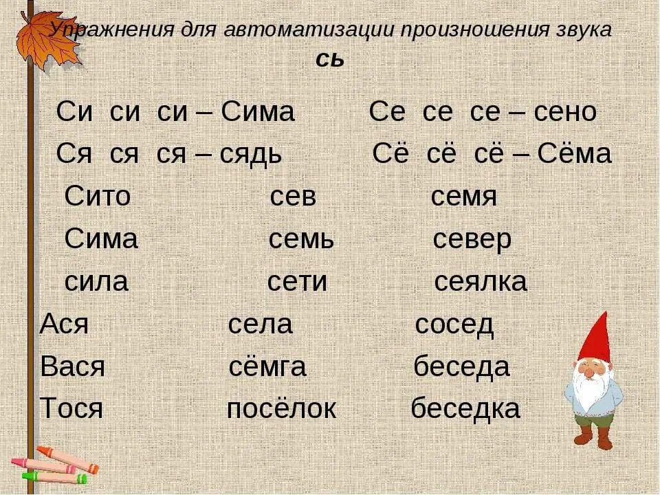 Упражнение на автоматизацию звука сь. Упражнения для автоматизации произношения звука. Звук сь в слогах. Автоматизация звука с в слогах.