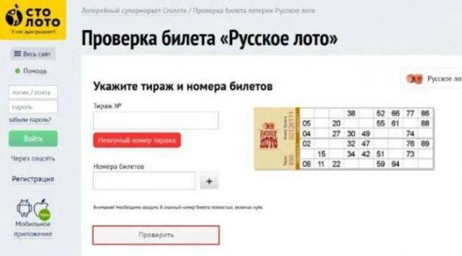 Проверить билет по пиар коду. Номер тиража и номер билета русское лото. Русское лото проверить билет. Номер тиража Столото. Номер билета Столото.