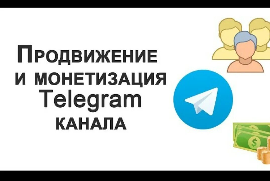 Как продвинуть телеграмм группу. Продвижение телеграмм канала. раскрутка телеграм канала. продвижение telegram канала. картинки телеграмм продвижения.