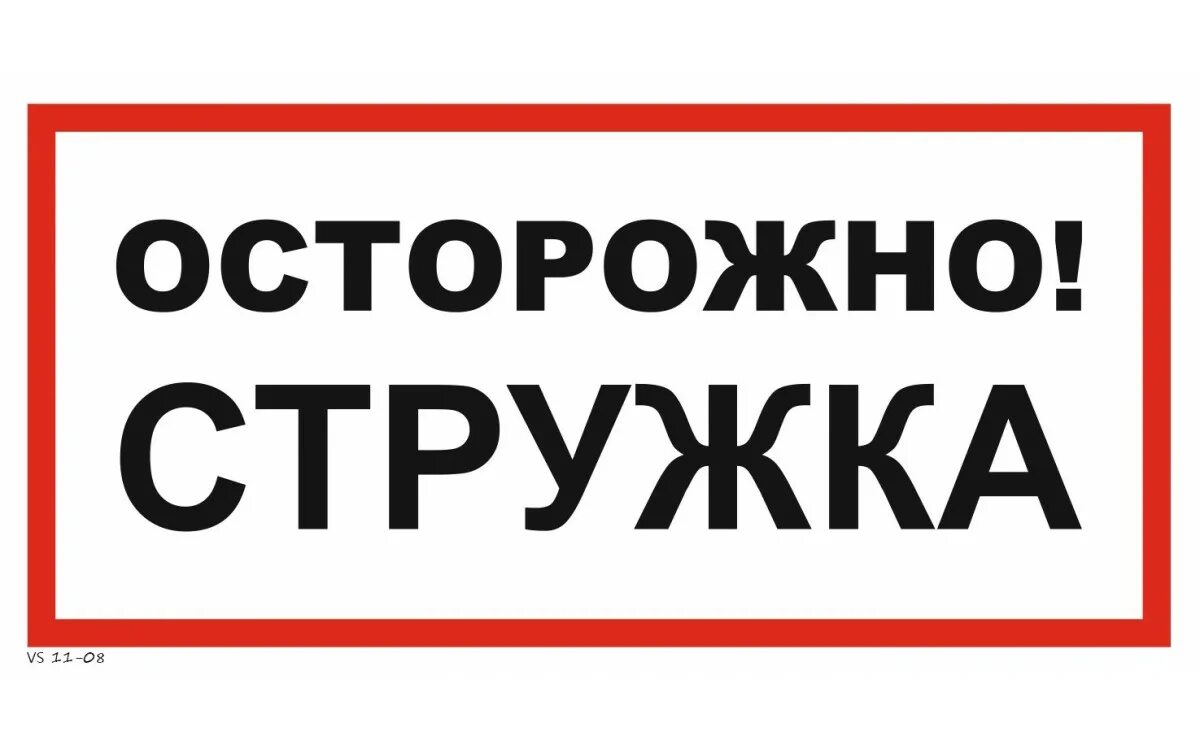 Плотный осторожно. Осторожно стружка знак. Табличка осторожно. Технологические наклейки. Знак безопасности.