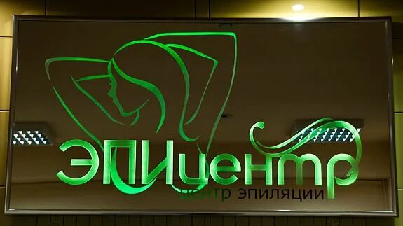 Эпицентр салон красоты третьяковская. Эпицентр эпиляция. Эпицентр эпиляция. Салон красоты на блюхера. Soprano аппарат для лазерной эпиляции.