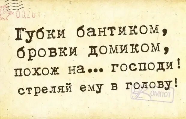 Губки бантиком бровки домиком похож на Господи стреляй ему в голову. Губки бантиком бровки домиком текст. Песенка губки бантиком бровки домиком. Губки бантиком бровки домиком похож на маленького. Текст песни бровки домиком