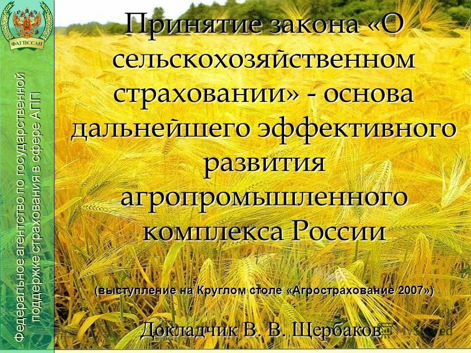 141 апк рф. Страхование сельского хозяйства. Страхование урожая. Законы сельского хозяйства. Сельскохозяйственное страхование в России.