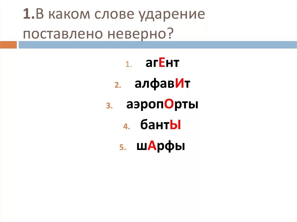 Поставьте ударение звонишь шарфы красивейший намерение. Ударения в словах. Постановка ударения в словах. Поставь ударение в словах. Расставь ударение в словах.