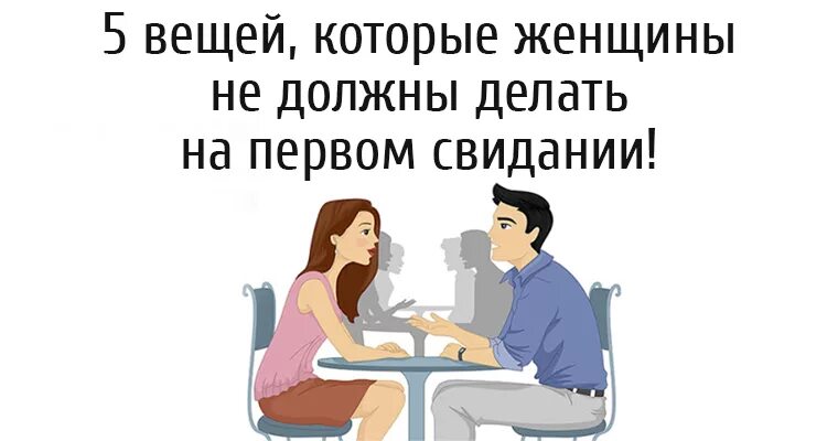 Возможен Ли Секс На Первом Свидании