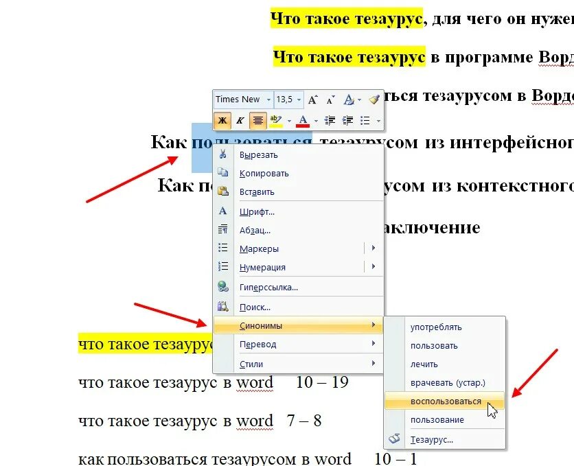 Найдите синоним в информатике для выделенного слова. Тезаурус в Ворде. Тезаурус в Ворде 2007. Тезаурус как пользоваться. Ворд рецензирование тезаурус.