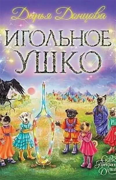 Донцова малютка интрига. Донцова малютка интрига