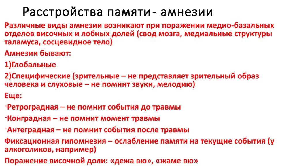 Потеря памяти давление. Болезни расстройства памяти. Амнезия нарушение памяти. Ретроградная амнезия симптомы. Виды расстройств памяти амнезии.