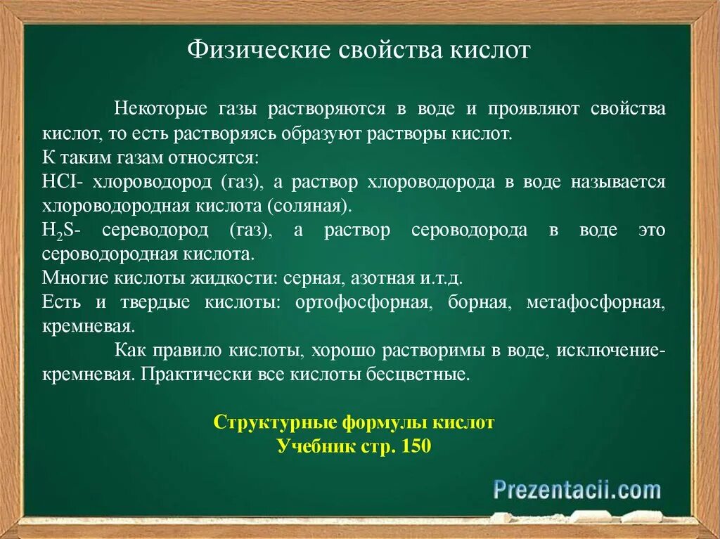 Физические свойства кислот. Физические свойства кивлтт. Физическое саоейсто кислот. Физ свойства кислот.