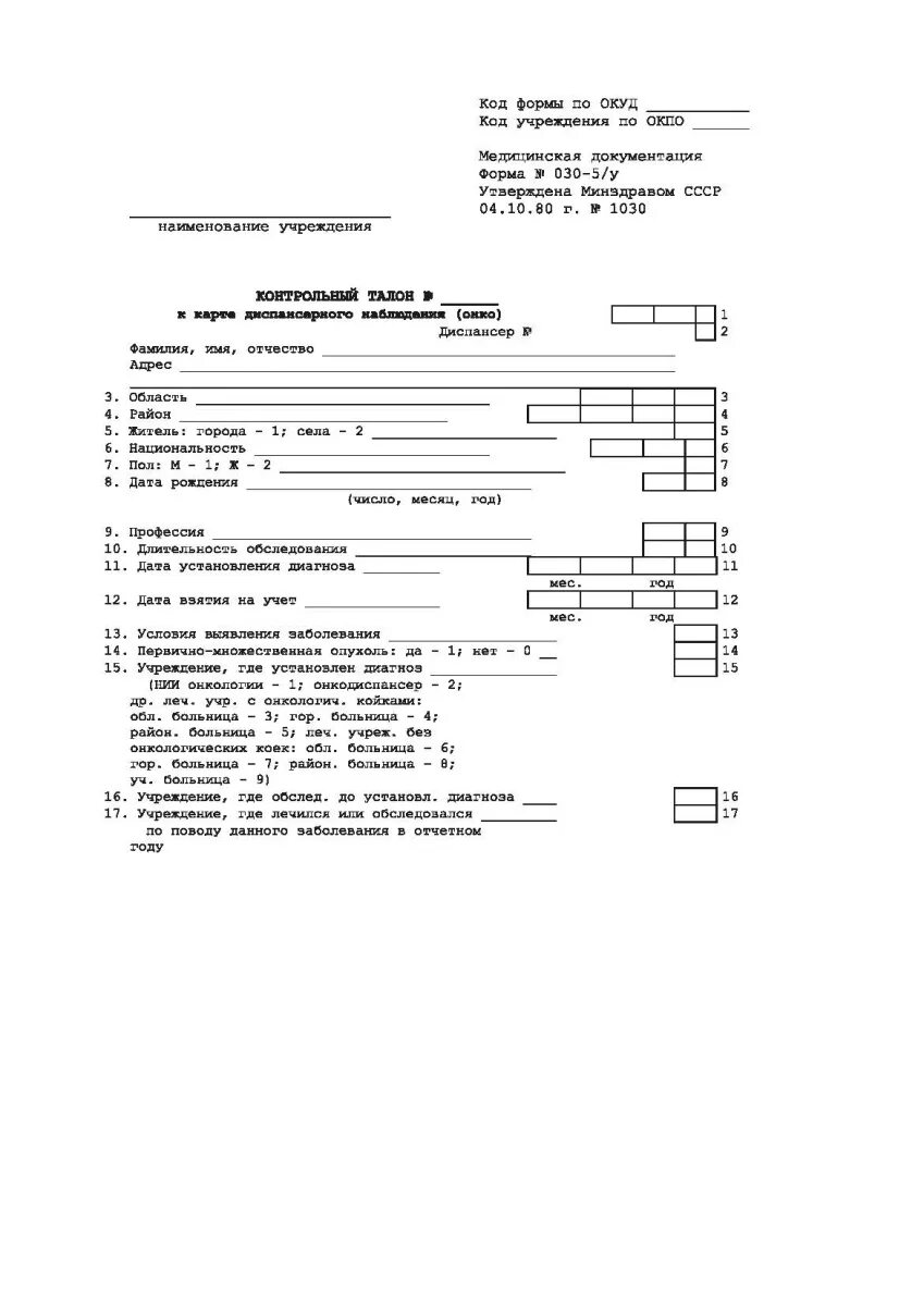 Форма 030 у контрольная карта. Карта учета диспансеризации форма 030/у. Контрольная форма 030у карта диспансерного. Контрольная карта диспансерного наблюдения (ф. №030/у - 04). 030/У-04 контрольная карта диспансерного наблюдения.