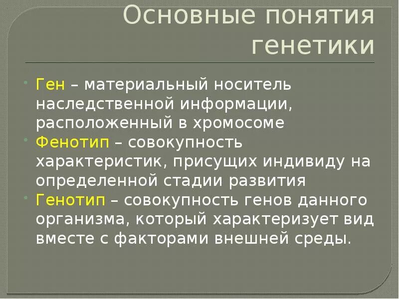 Гены генотип. Ген геном генотип. Ген генотип фенотип. Понятие о генотипе и фенотипе. Материальный носитель наследственной