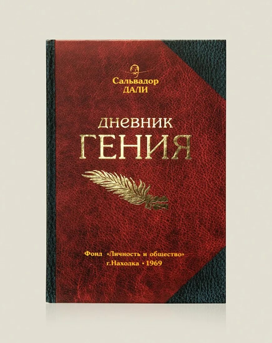 Дневник гения книга. Блокнот гения. Дневник одного гения Сальвадор дали книга. Дневник одного гения книга. Дневник находка