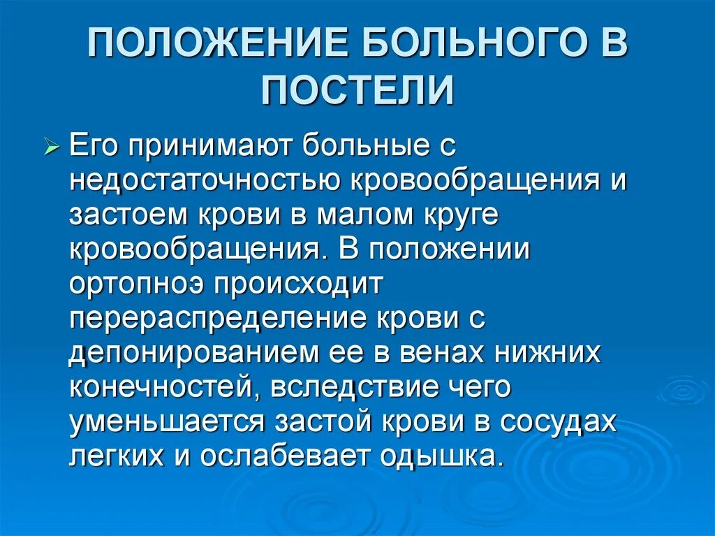 Застой по малому кругу. При застое в Малом круге кровообращения положение пациента. Застой крови в Малом круге кровообращения положение. При застое крови в Малом круге кровообращения положение пациента. Застой в Малом круге кровообращения положение больного.