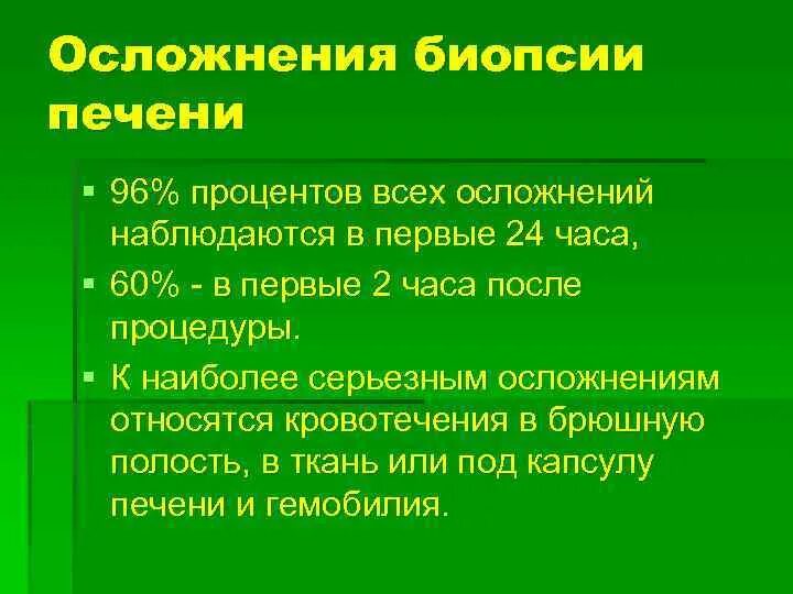 Биопсия печени последствия. Противопоказания к биопсии печени. Осложнения после биопсии