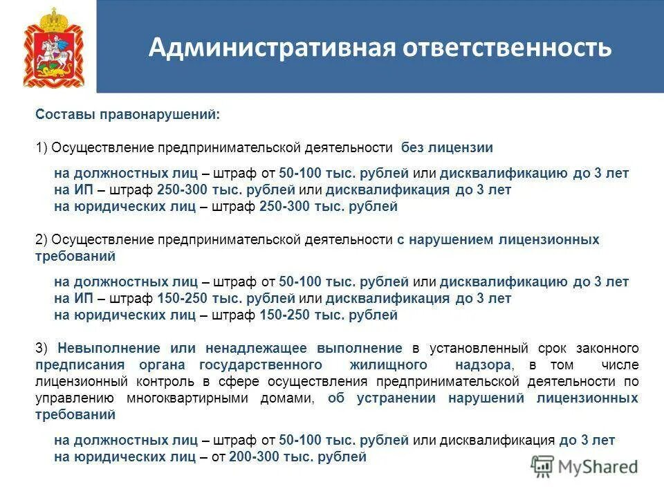 Ответственность за нарушение лицензионного законодательства. Штраф в предпринимательской деятельности это. Штраф за предпринимательскую деятельность. Ответственность за деятельность без лицензии. Административная ответственность юридических лиц.