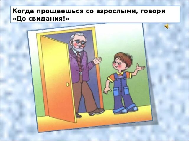 Ухожу до свидания. Когда говорят до свидания. до свидания этикет. картинка говори досвидания. правило этикета досвидание.