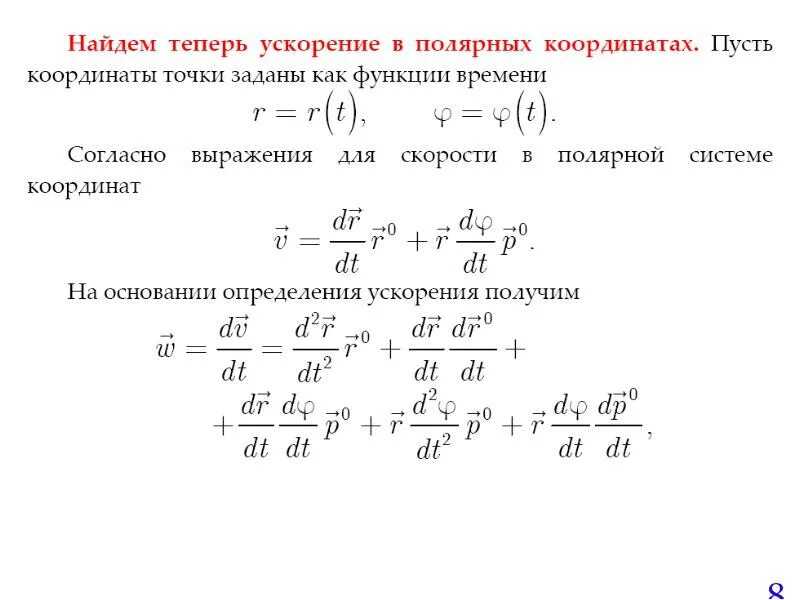 Формула скорости и ускорения точки. Угловое ускорение точки. По какой формуле определяется ускорение точки?. Математическое выражение ускорения точки.