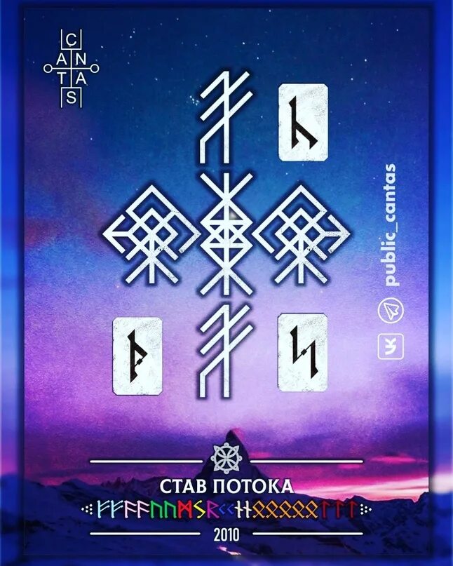 Рунические ставы cantas. Став потоки. Став поток. Рунические ставы cantas. Став потоки.