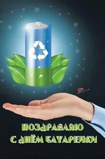 День аккумуляторов