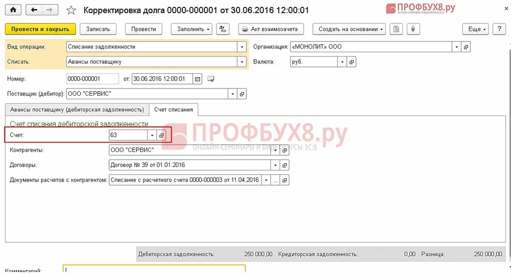 Проводки списание задолженности по срокам. В 1 С акт списания дебиторской задолженности. Проводка бухгалтерская списание дебиторской задолженности. Дебиторская задолженность счет в 1с. Списание задолженности по ЗП В 1с.