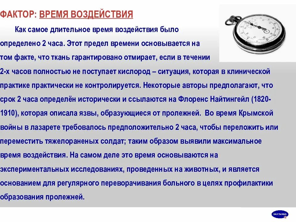 Время воздействия. Фактор времени. Фактор времени в медицине. Время как фактор.