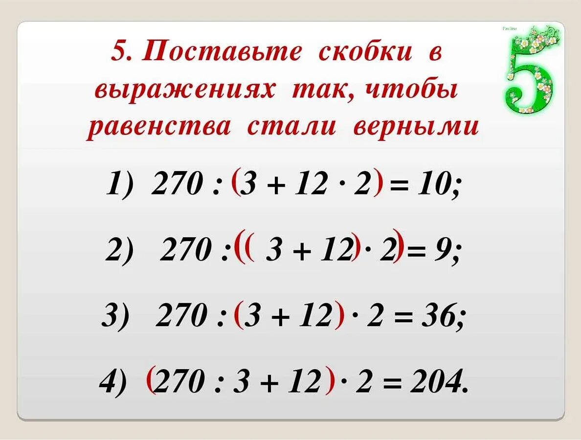 Скобок выражение вторых скобок. Выражения в скобках. Действия в примерах по порядку. Скобки в выражениях. Математика в скобках.