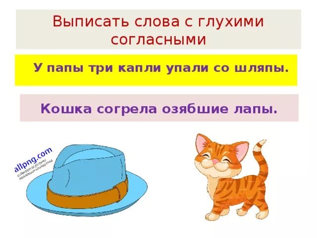 Глухие согласные шляпа. У папы три капли упали со шляпы. Предложение со словом шляпка. Шляпа глухие согласные подчеркнуть.