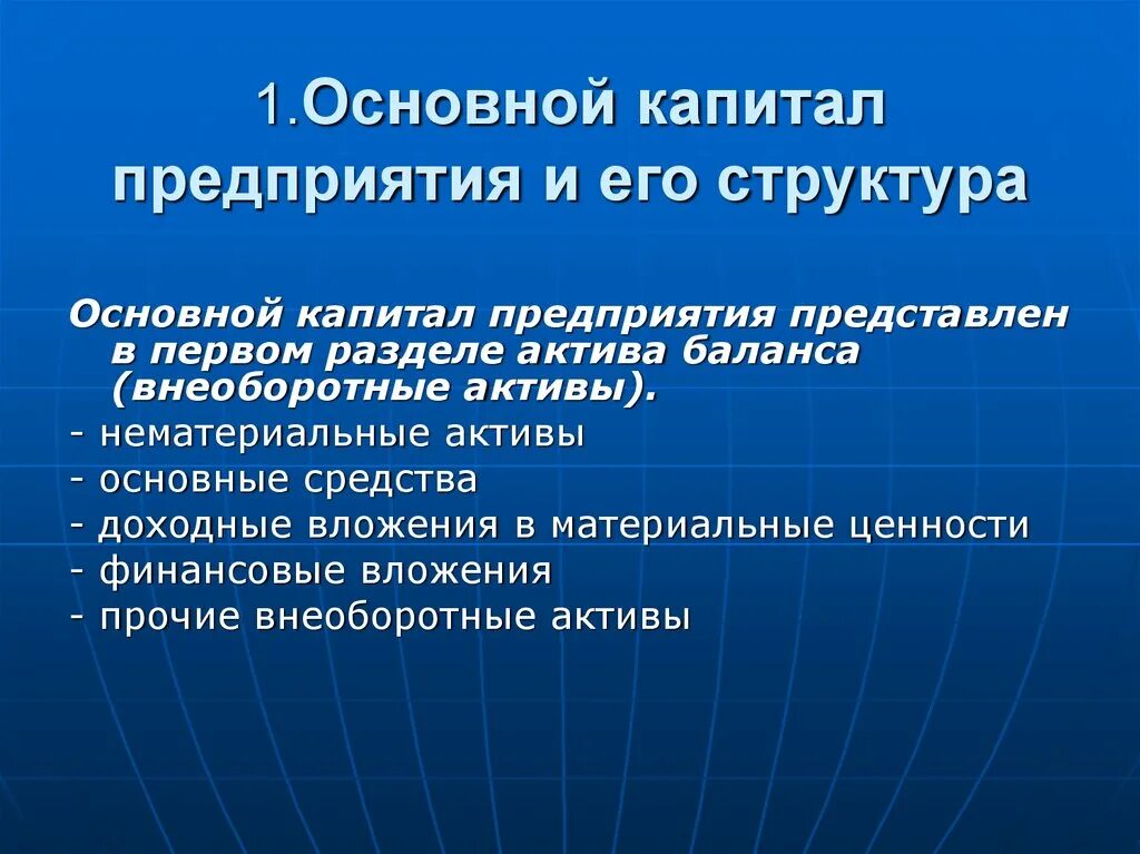 Что относится к капиталу организации. Основной капитал предприятия. Основной капитал это. Основной капитал предприятия и его структура. Структура основного капитала предприятия.