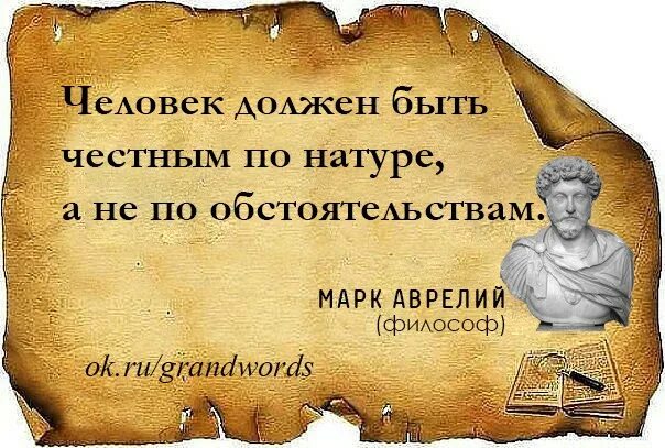 Статус должен. Высказывания великих людей о честности. Высказывания о порядочности. Цитаты про честность. Цитаты про справедливость и честность.