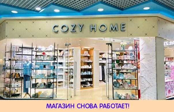 Сайт кози хоум спб. Кози хоум магазин. Магазин Home. Кози хоум Аура.