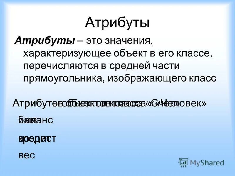 Атрибуты класса. Атрибуты объекта это. Объектное значение. Атрибутивные объекты. Атрибуты объекта это.