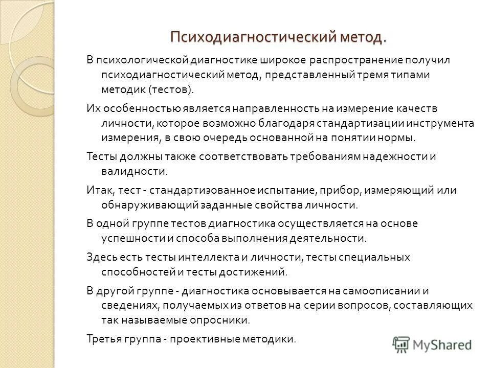 Психодиагностическая методика тест. Психодиагностические тесты. Виды психодиагностических тестов норм. Тестовые методики для диагностики состояния клиента.