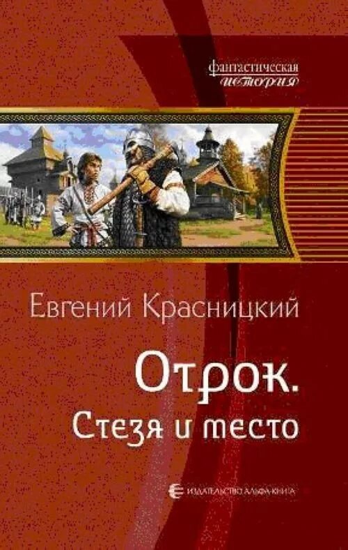 Отрок 5 слушать. Отрок. стезя и место.