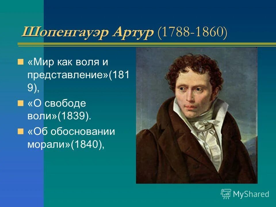 Мир как представление шопенгауэр. Шопенгауэр (1788-1860). шопенгауэр 1788 1860 воля. артур шопенгауэр воля. артур шопенгауэр мир как воля.