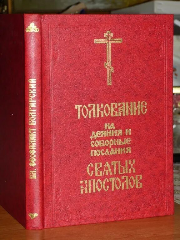 Блаженный Феофилакт Охридский. Толкование на Апостол Феофилакта болгарского. Деяния апостолов Феофилакт. Блаженный Феофилакт болгарский толкование на Апостол. Евангелие дня с толкованием святых