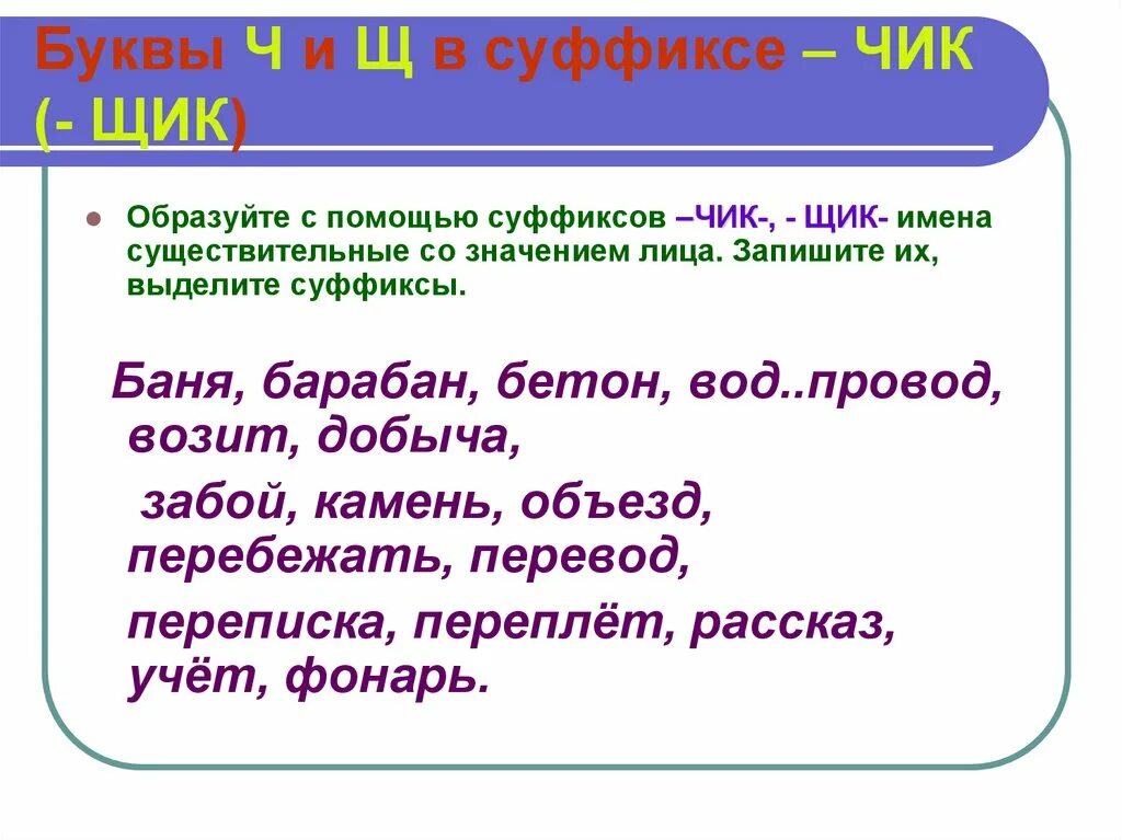 Задание на правописание суффиксов. Буквы ч и щ в суффиксе существительных Чик щик. Суффиксы Чик щик. Суффиксы Чик щик упражнения. Задания на правописание Чик щик.