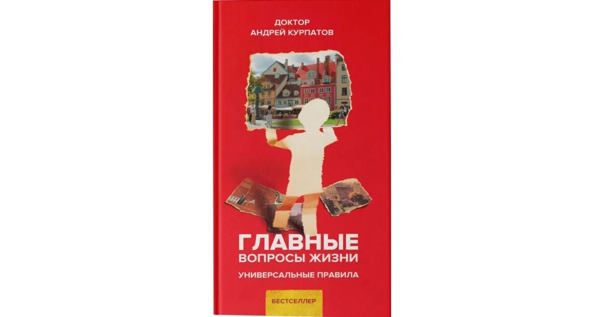 Главные вопросы жизни Курпатов. Главные вопросы жизни универсальные. Курпатов-главные вопросы жизни. Универсальные правила. Настоящая жизнь универсальные правила.